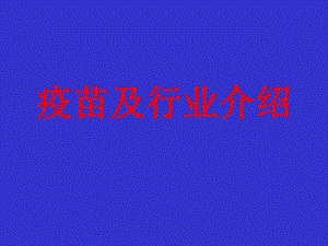 疫苗基本知识与行业介绍.ppt