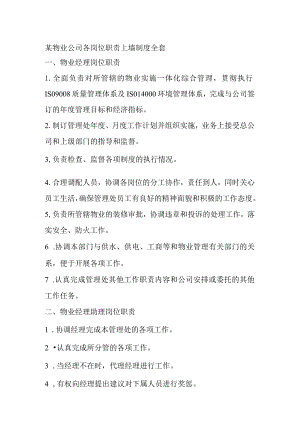 某物业公司各岗位职责上墙制度全套.docx