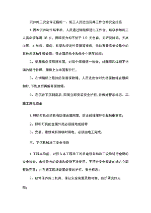 沉井施工安全保证措施.docx