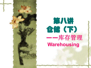 第08讲仓储2.ppt