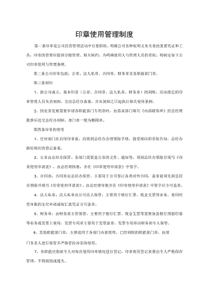 印章使用管理制度.docx