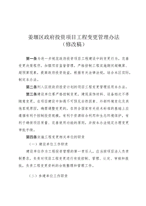 政府投资项目工程变更管理办法（修改稿）.docx