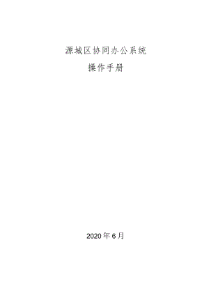 源城区协同办公系统操作手册.docx