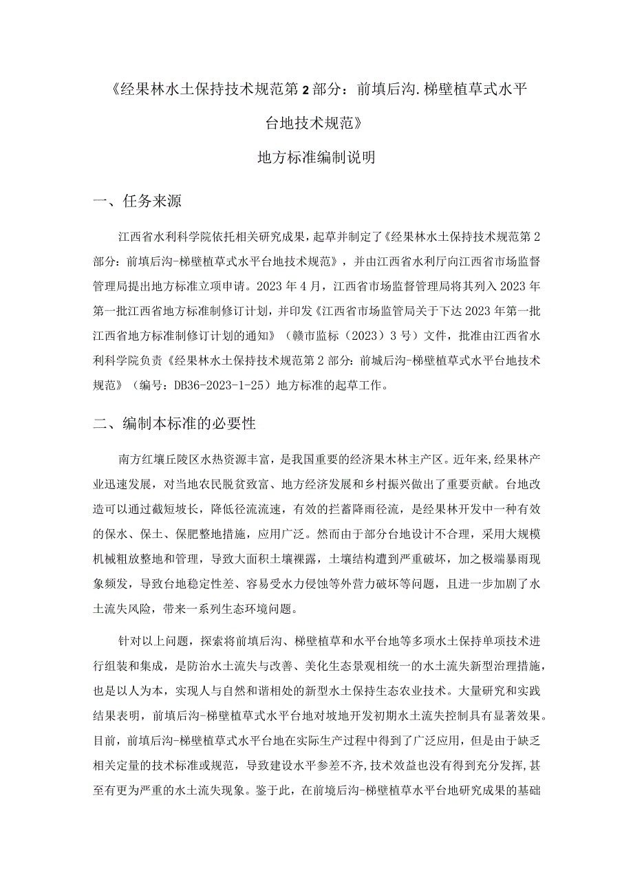 经果林水土保持技术规范 第2部分：前埂后沟-梯壁植草式水平台地技术规范编制说明.docx_第1页
