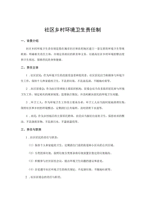 社区乡村环境卫生责任制 .docx
