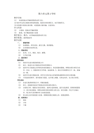 五年级体育下学期教案第六单元第2学时.docx