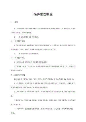 接待管理制度.docx