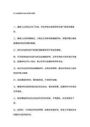 矿山的爆破作业安全操作规程.docx