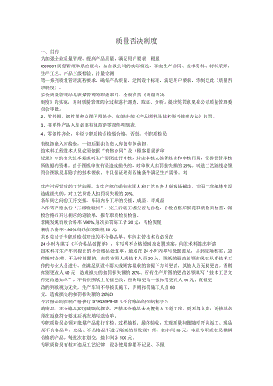 质量否决制度.docx