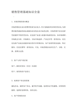 销售管理基础知识全套.docx