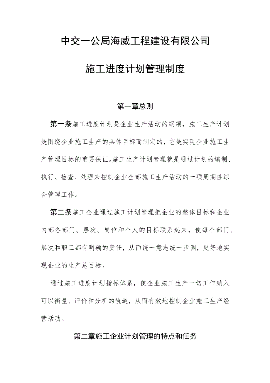 中交一公局海威工程建设有限公司施工进度计划管理制度.docx_第1页