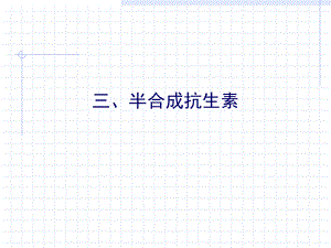 第10章抗生素2.ppt