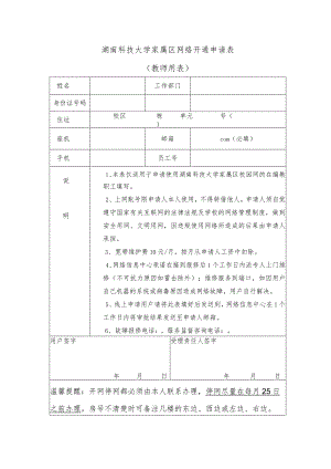 湖南科技大学家属区网络开通申请表教师用表.docx