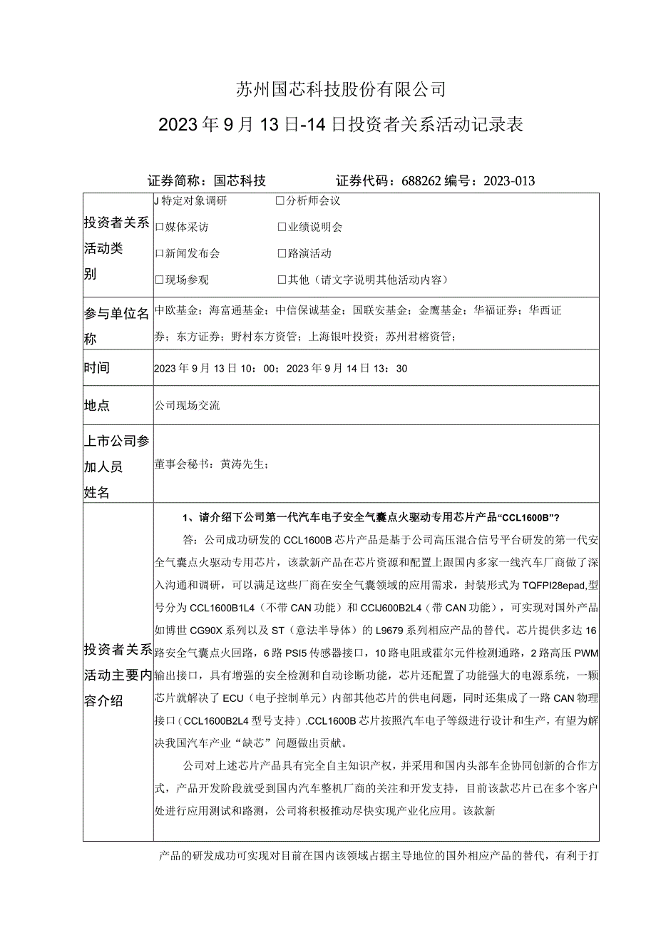 苏州国芯科技股份有限公司2023年9月13日-14日投资者关系活动记录表.docx_第1页