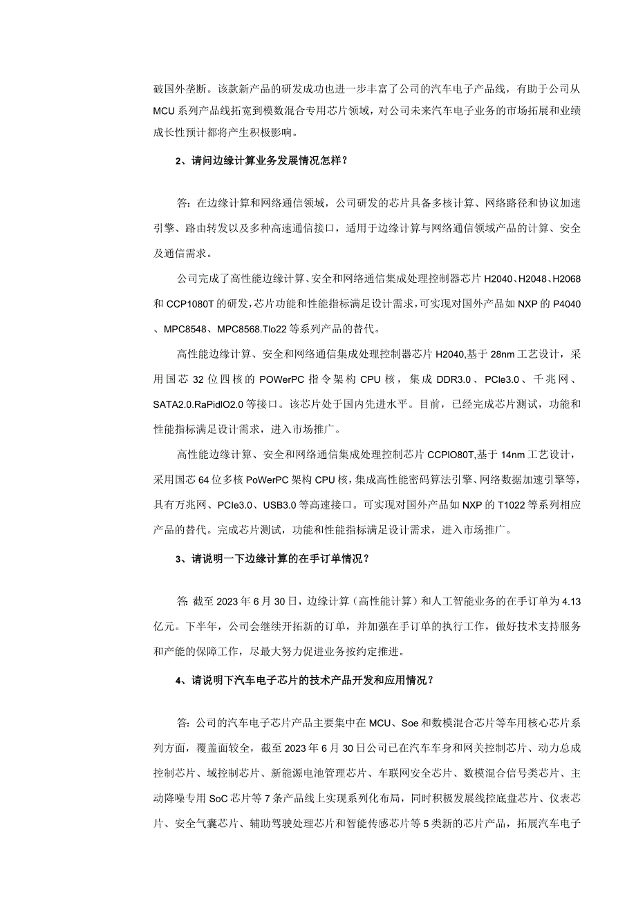 苏州国芯科技股份有限公司2023年9月13日-14日投资者关系活动记录表.docx_第2页