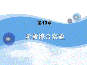 第10章 阶段综合实验.PPT