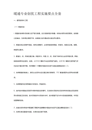暖通专业创优工程实施要点全套.docx