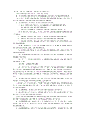 安全生产许可制度.docx