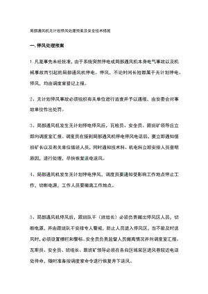 局部通风机无计划停风处理预案及安全技术措施.docx