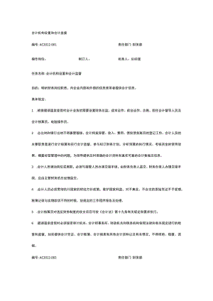 会计机构设置和会计监督.docx