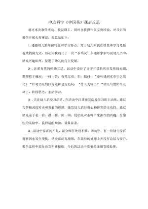 幼儿园中班科学《中国茶》课后反思.docx