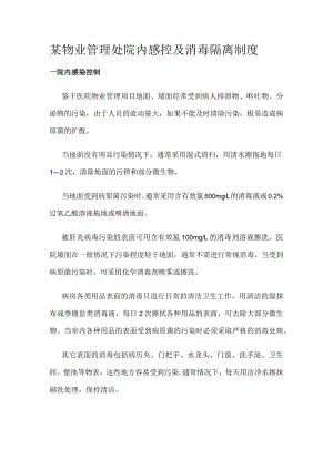 某物业管理处院内感控及消毒隔离制度.docx