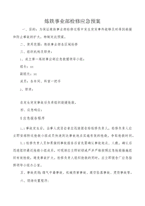事业部检修应急预案.docx