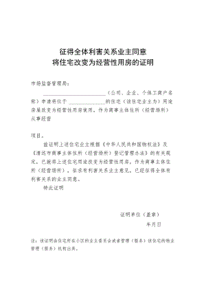 征得全体利害关系业主同意将住宅改变为经营性用房的证明.docx