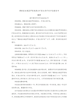 湖南省汝城县罗泉地热水矿泉水采矿权评估报告书摘要.docx