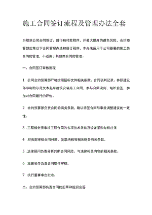 施工合同签订流程及管理办法全套.docx