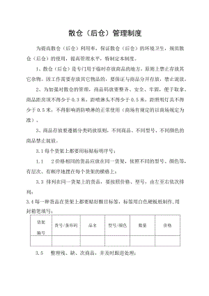 散仓(后仓)管理制度.docx
