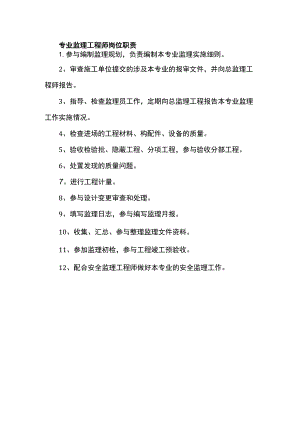专业监理工程师岗位职责.docx