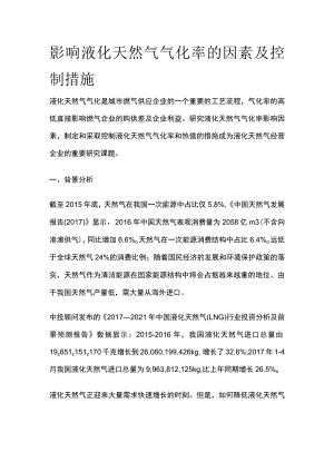 影响液化天然气气化率的因素及控制措施.docx