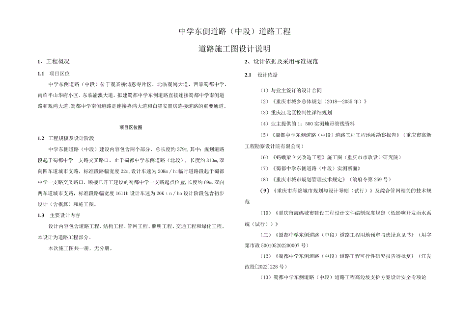 中学东侧道路（中段）道路工程--道路施工图设计说明.docx_第1页