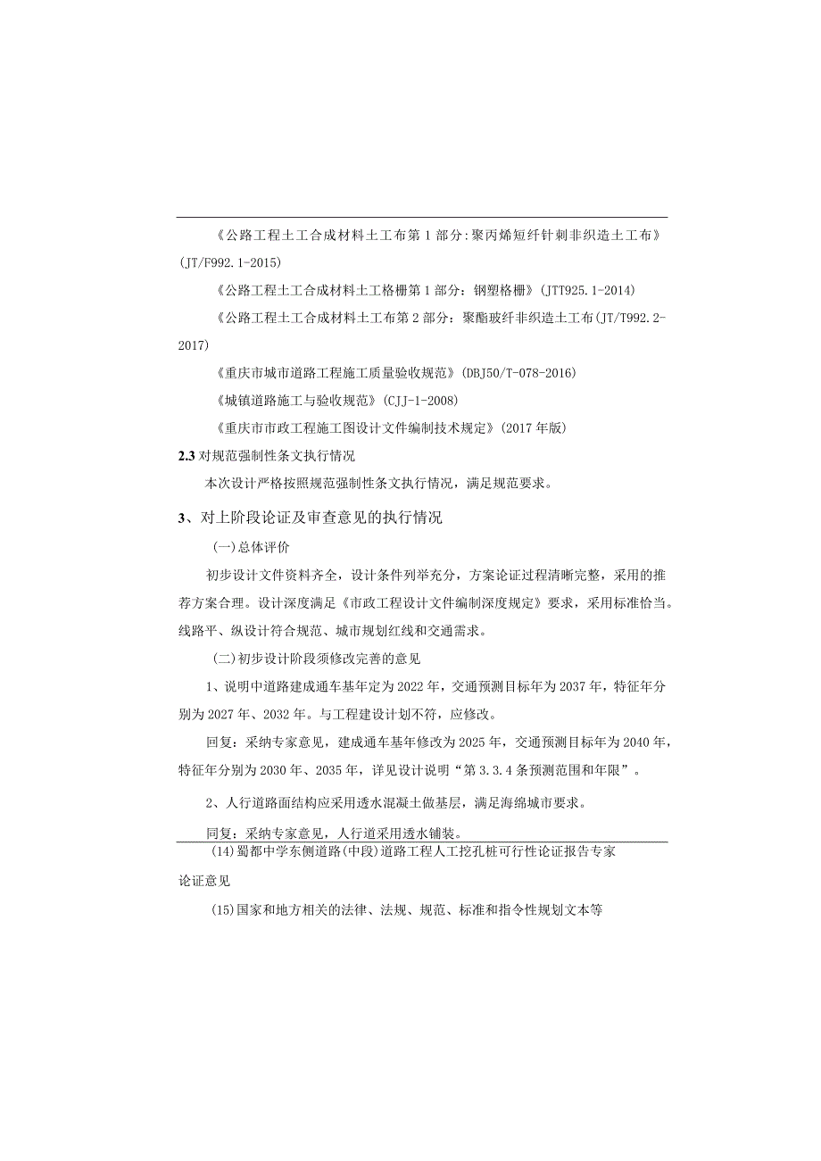 中学东侧道路（中段）道路工程--道路施工图设计说明.docx_第3页