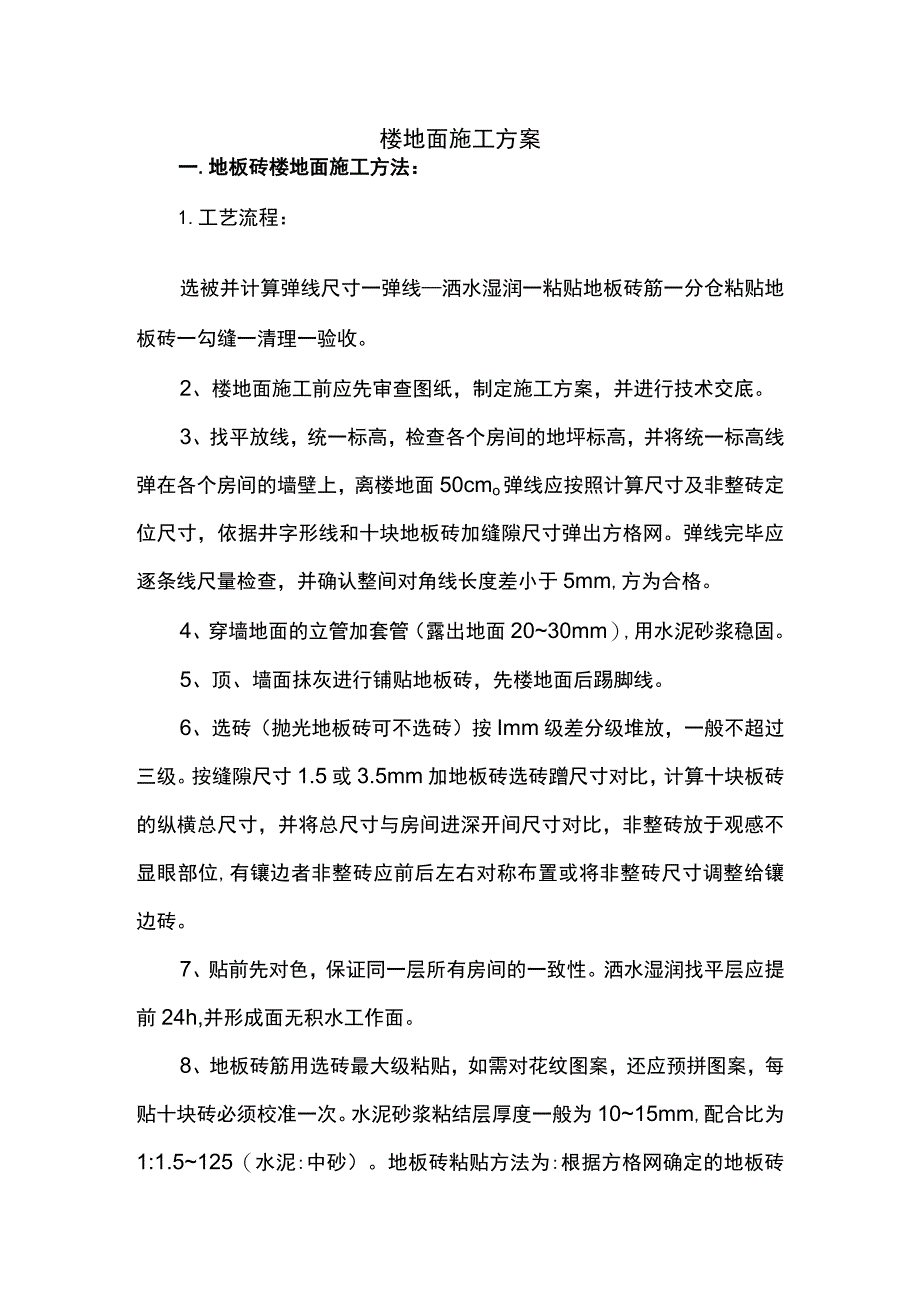 楼地面施工方案.docx_第1页