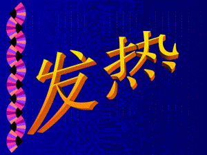 病理生理学课件发热.ppt