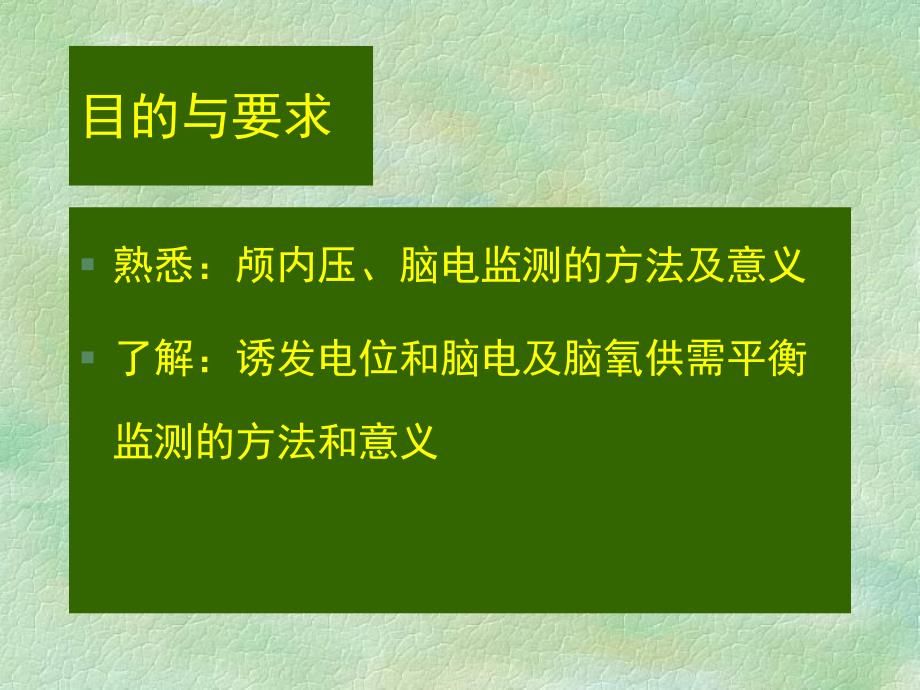 第10章脑功能监测名师编辑PPT课件.ppt_第2页