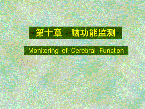 第10章脑功能监测名师编辑PPT课件.ppt