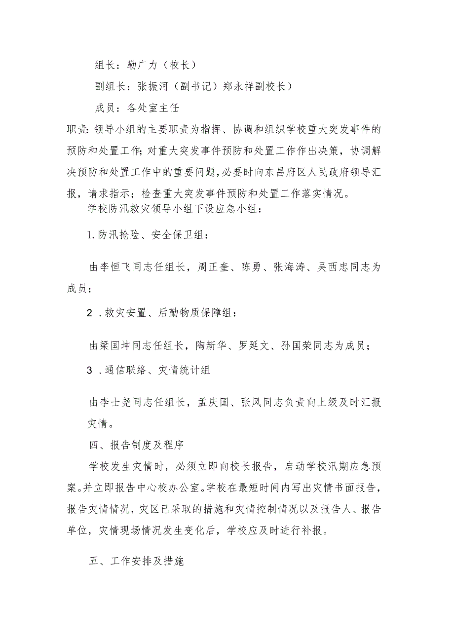 聊城市东昌府区中等职业教育学校防汛安全应急预案.docx_第2页