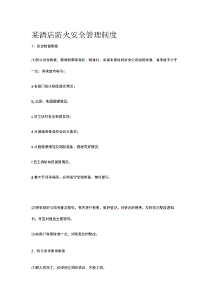 某酒店防火安全管理制度.docx