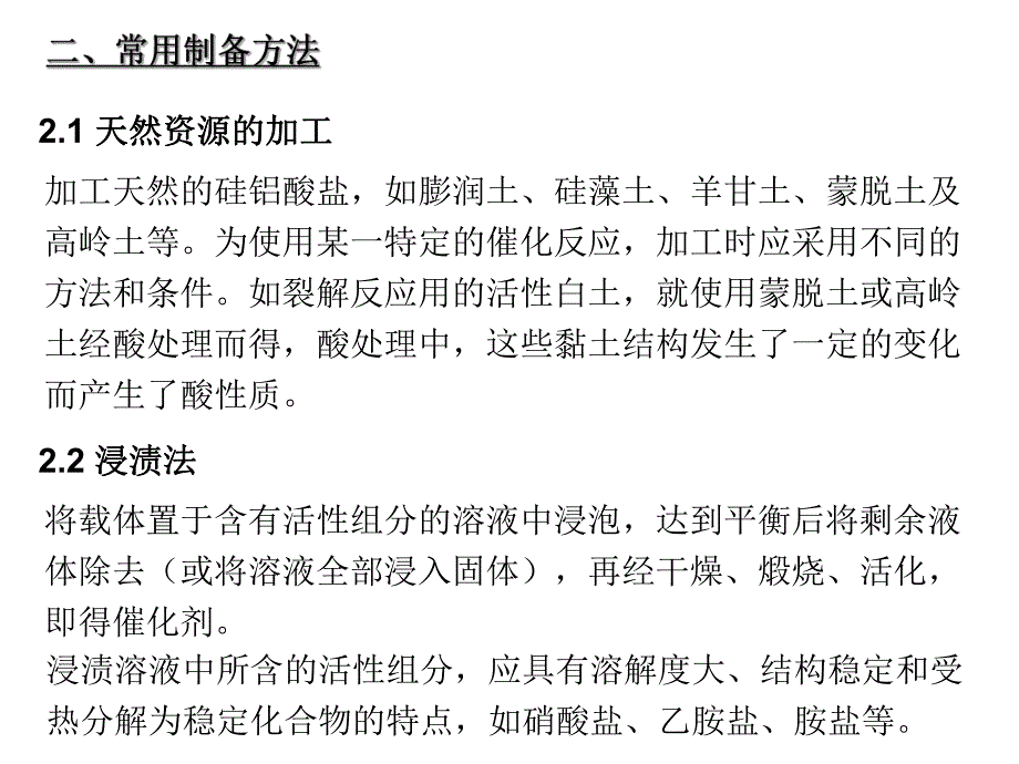 第10章固体催化剂的制备名师编辑PPT课件.ppt_第2页