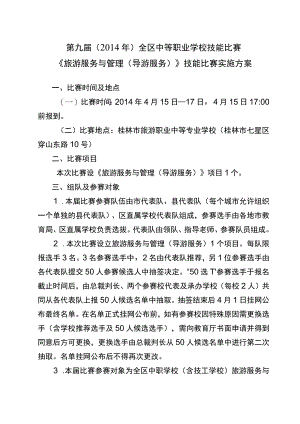 第九届2014年全区中等职业学校技能比赛《旅游服务与管理导游服务》技能比赛实施方案.docx