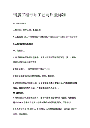 钢筋工程专项工艺与质量标准.docx