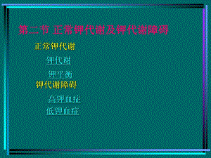病生钾代谢名师编辑PPT课件.ppt