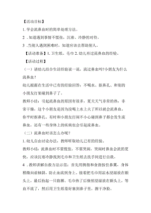 幼儿园中班健康保健《流鼻血了怎么办？》教案.docx