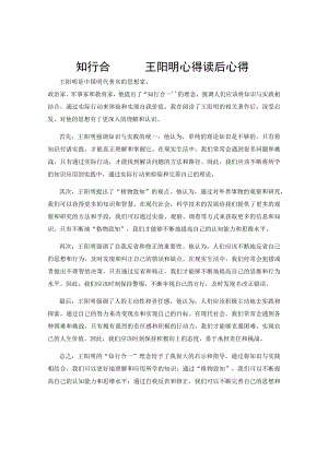 知行合一——王阳明心得读后心得 .docx