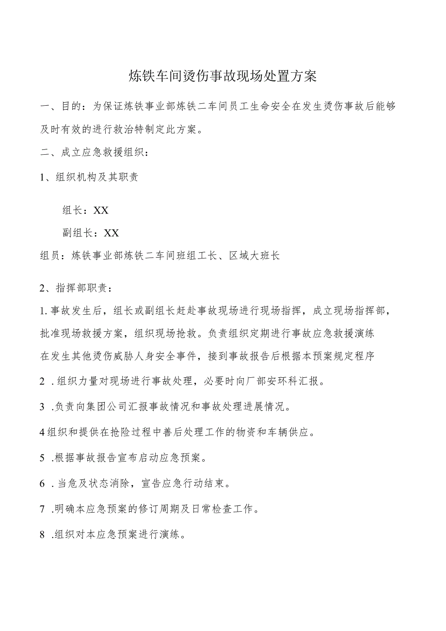 车间烫伤事故现场处置方案.docx_第1页