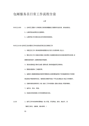 包厢服务员日常工作流程全套.docx