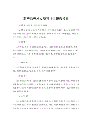 新产品开发立项可行性报告模板.docx
